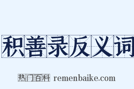 积善录反义词是什么意思的图片